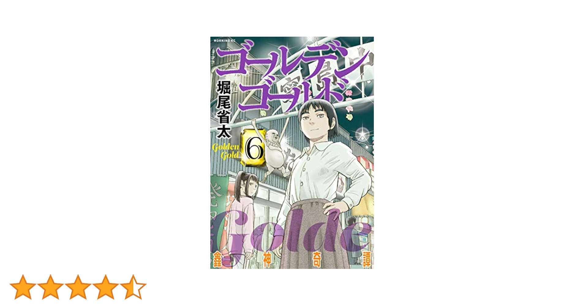 ゴールデンゴールド（6） (モーニングコミックス) | 堀尾省太